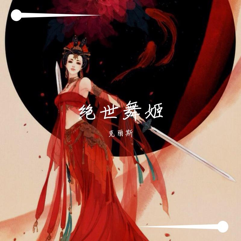 绝世舞姬（翻唱）