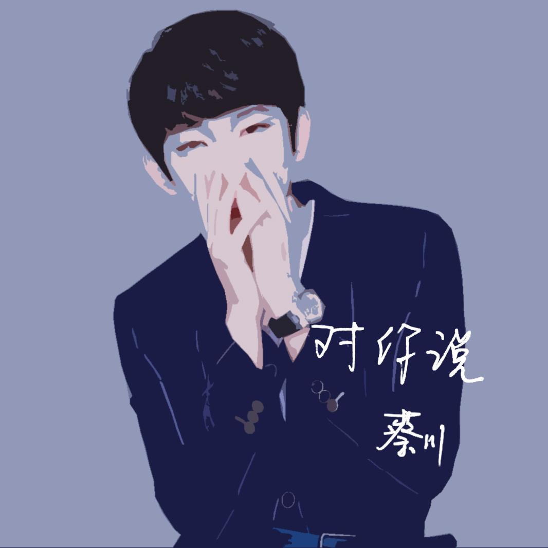 对你说