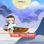 渔家傲·天接云涛连晓雾 (婷婷唱古文)专辑