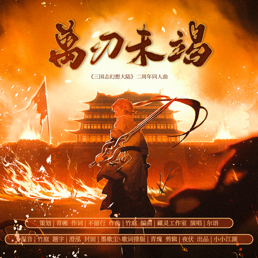 万刃未竭（《三国志幻想大陆》二周年同人曲）