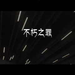 不朽之罪-翻唱