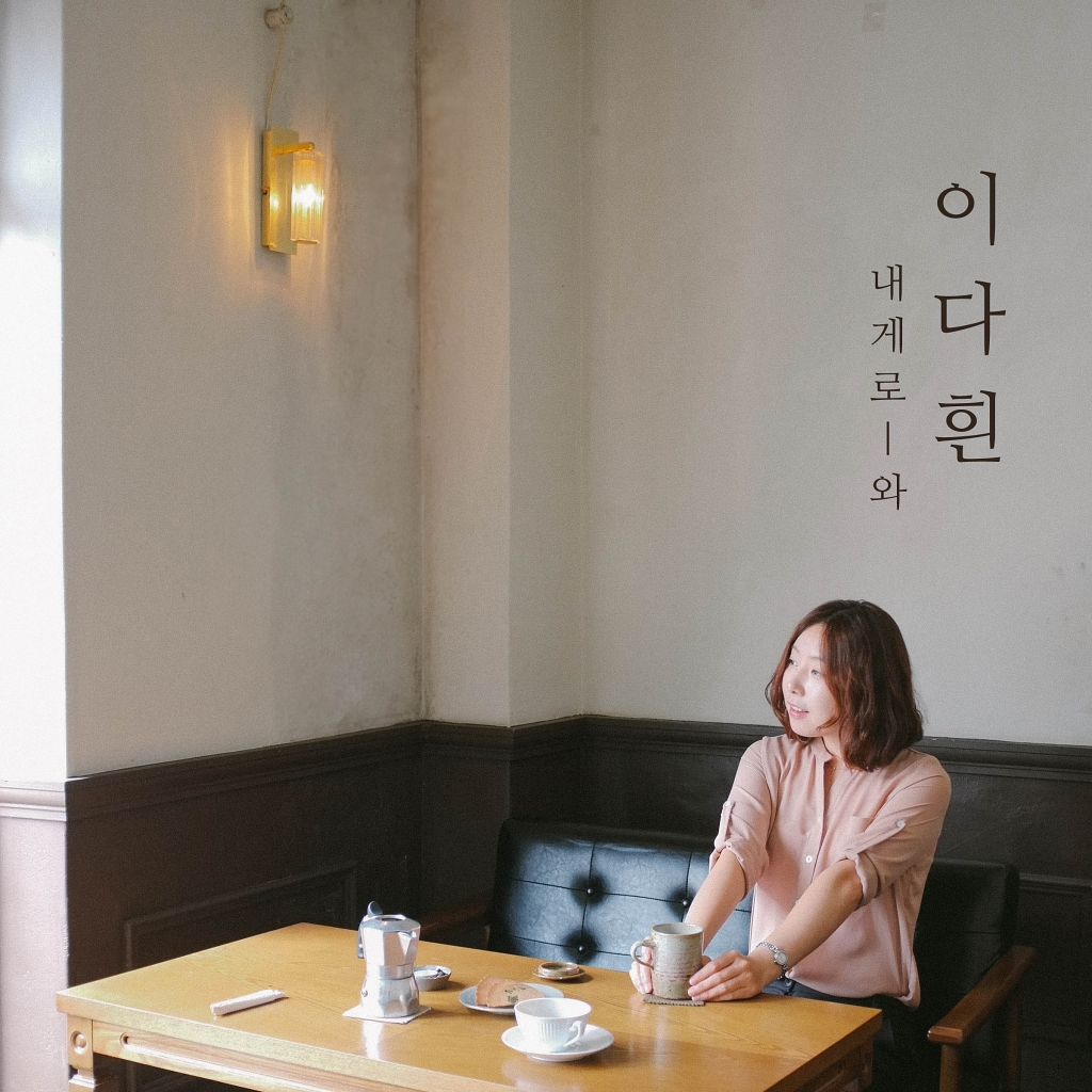내게로 와