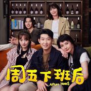 周五下班后
