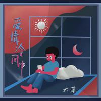 走在冷雨中 - 魏佳艺、大笨 (精消 带伴唱)伴奏