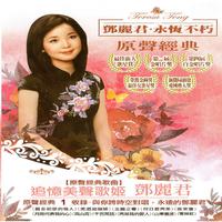 邓丽君 - 情人的关怀(原版立体声伴奏)版本2