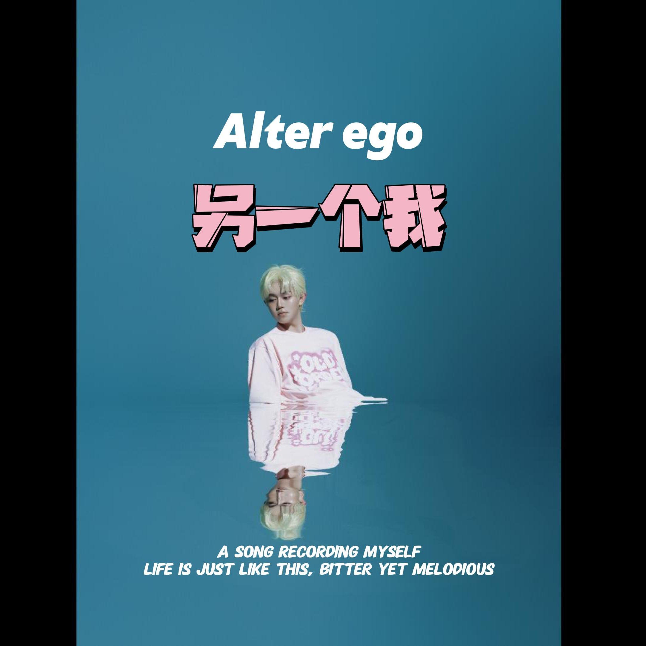 另一个我
