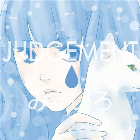 JUDGEMENT - ことわり