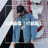 云南山歌伴奏-《三跺脚》珍藏版