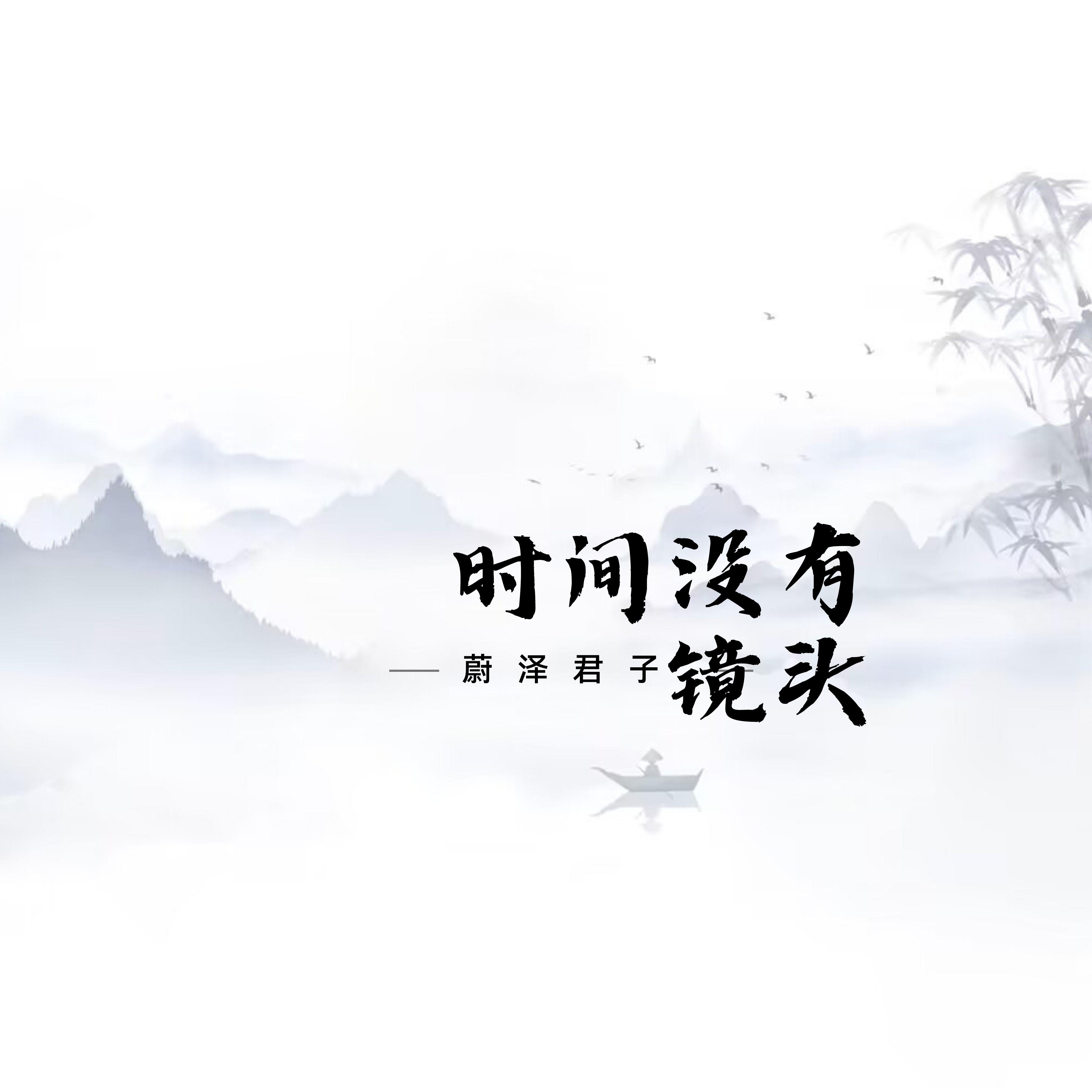 时间没有镜头专辑