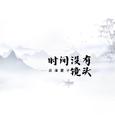 时间没有镜头