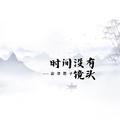 时间没有镜头
