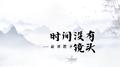 时间没有镜头专辑