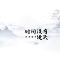时间没有镜头专辑