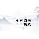 时间没有镜头专辑