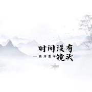 时间没有镜头
