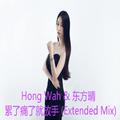 Hong Wah & 东方晴儿 - 累了痛了就放手 (Extended Mix)