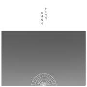 함께있자