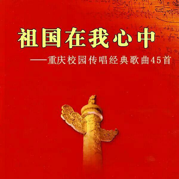 「中国」红色革命历史经典歌曲