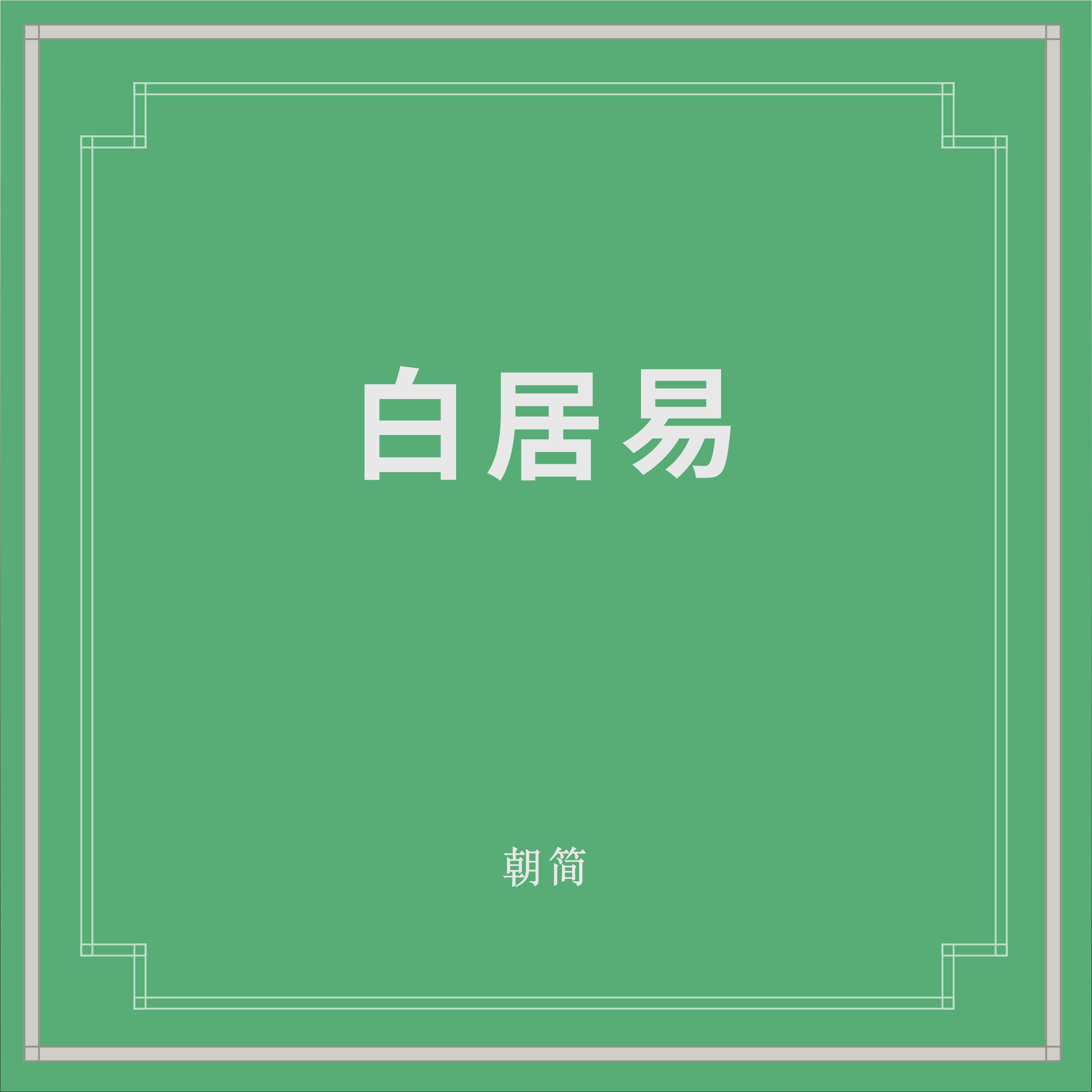 白居易