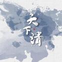 天下清·灵文·《天官赐福》