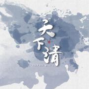 天下清