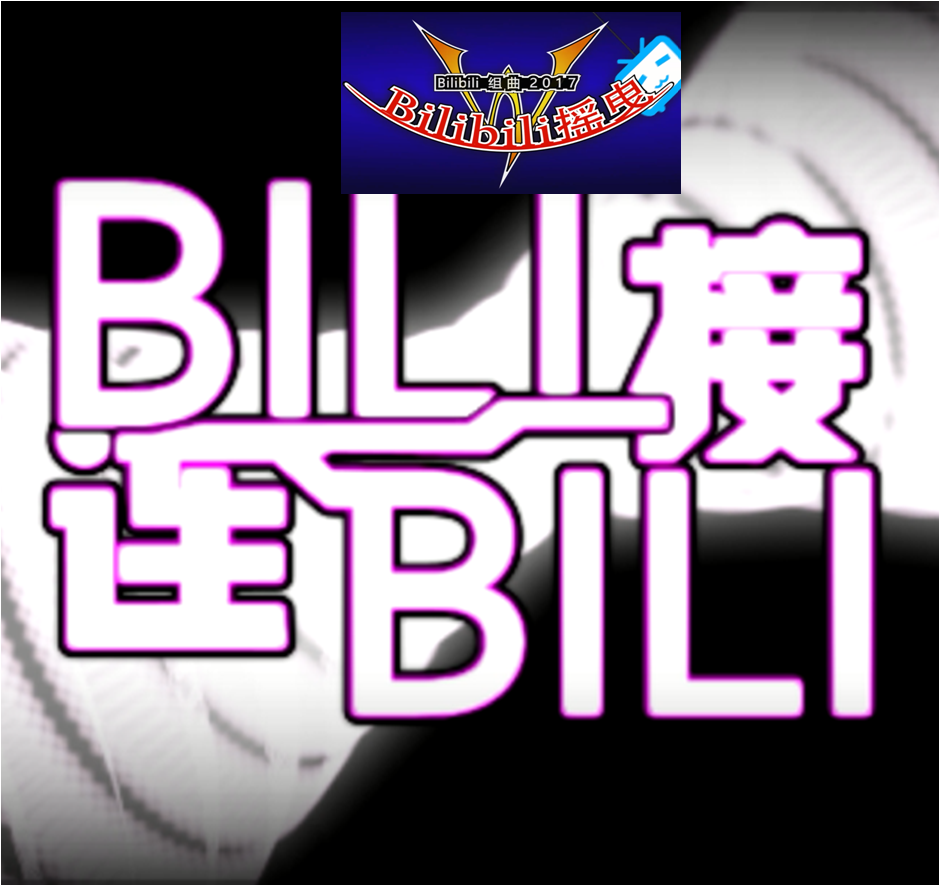 Bilibili组曲专辑