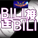 Bilibili组曲专辑