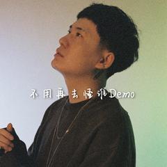 不用再去怪谁Demo