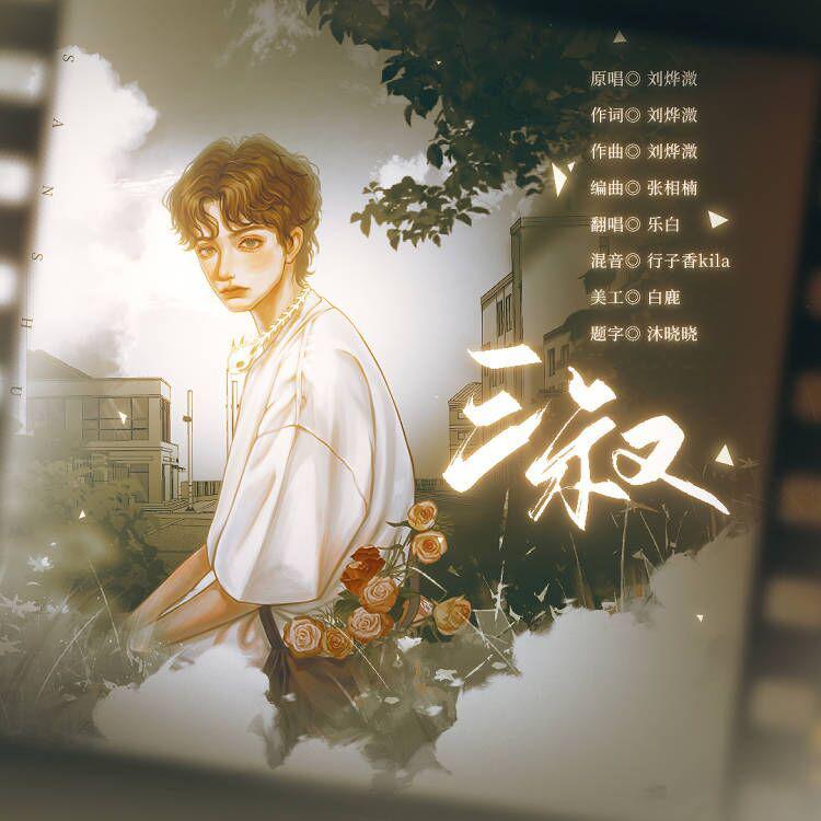 三叔