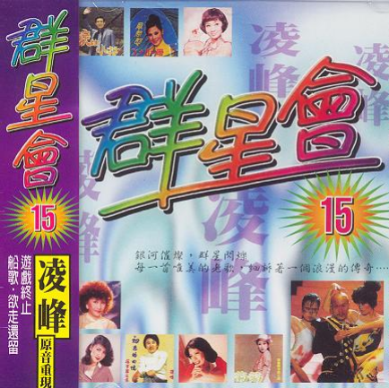 群星会15