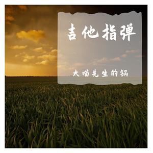 《四季歌》吉他指弹 陶春雷 （升8半音）