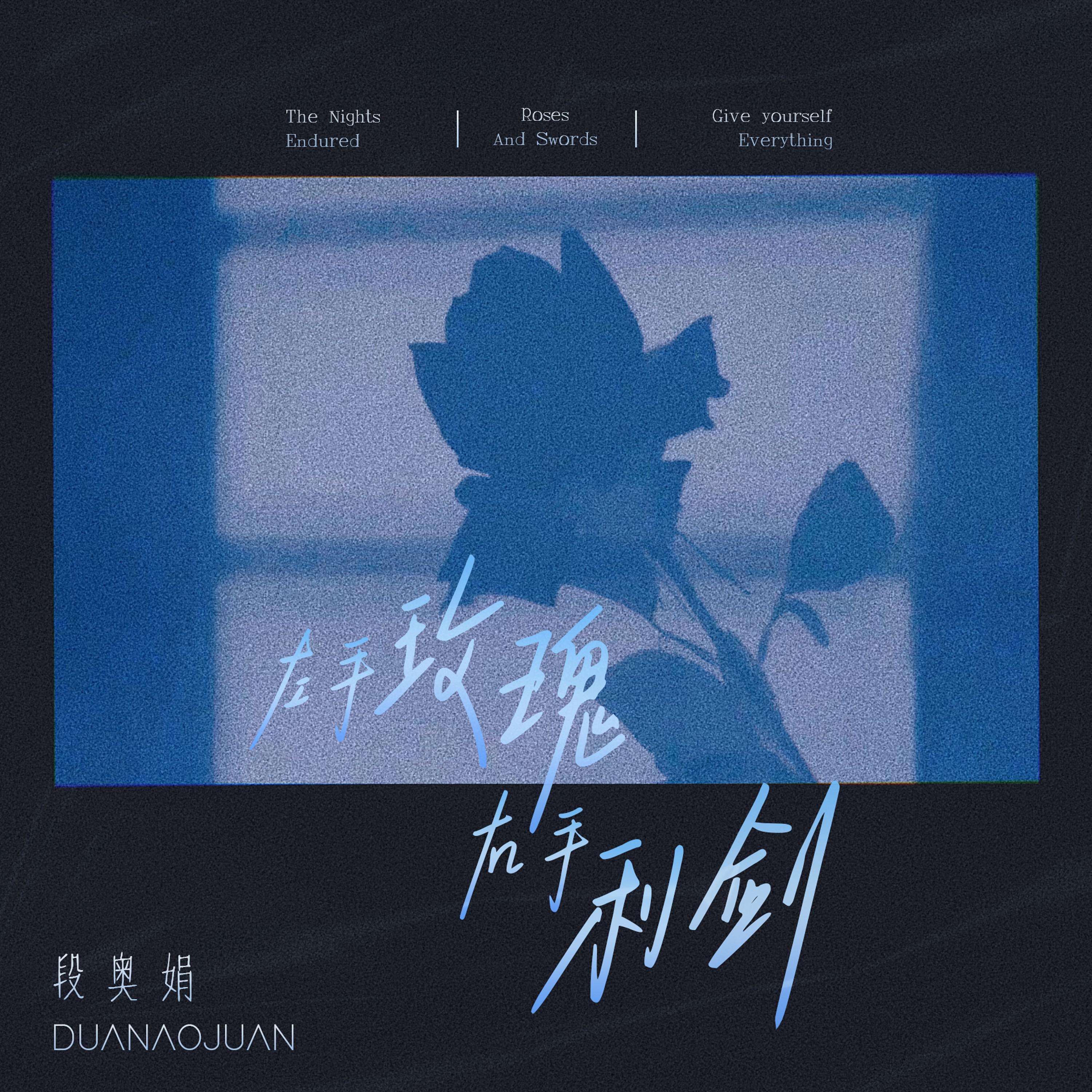 左手玫瑰右手利剑专辑