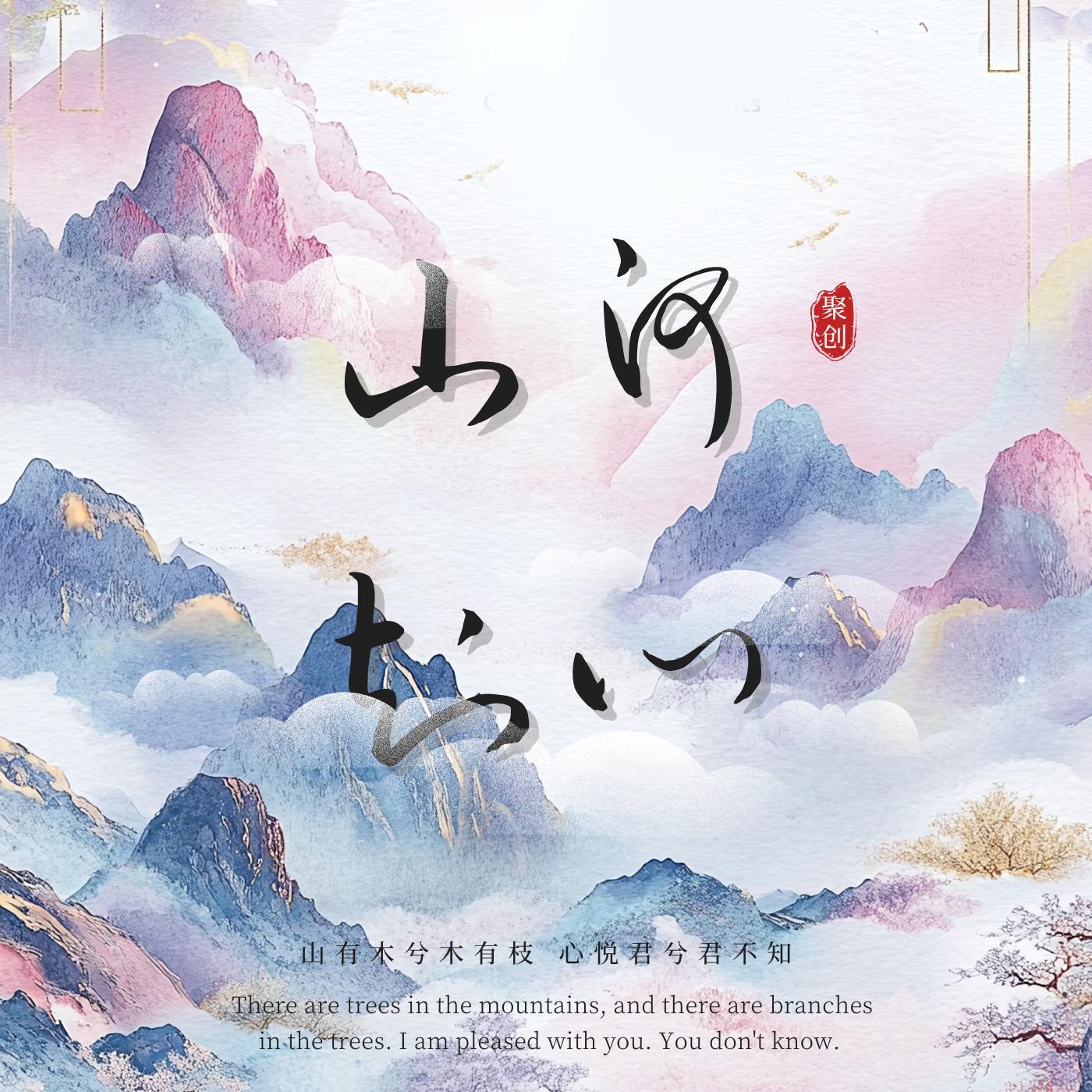 山河知心（广播剧《愿以山河聘》推广曲）