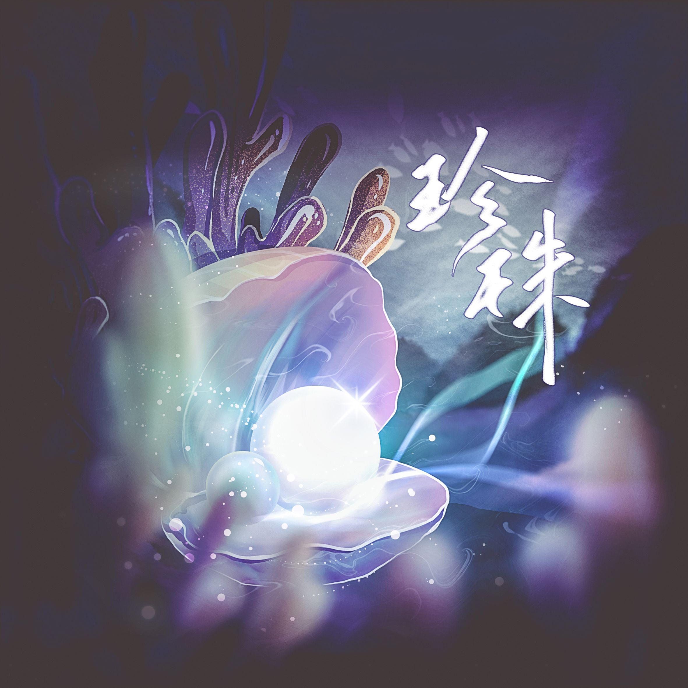 珍珠——HB2桃溪辞