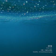 深海 Deep sea