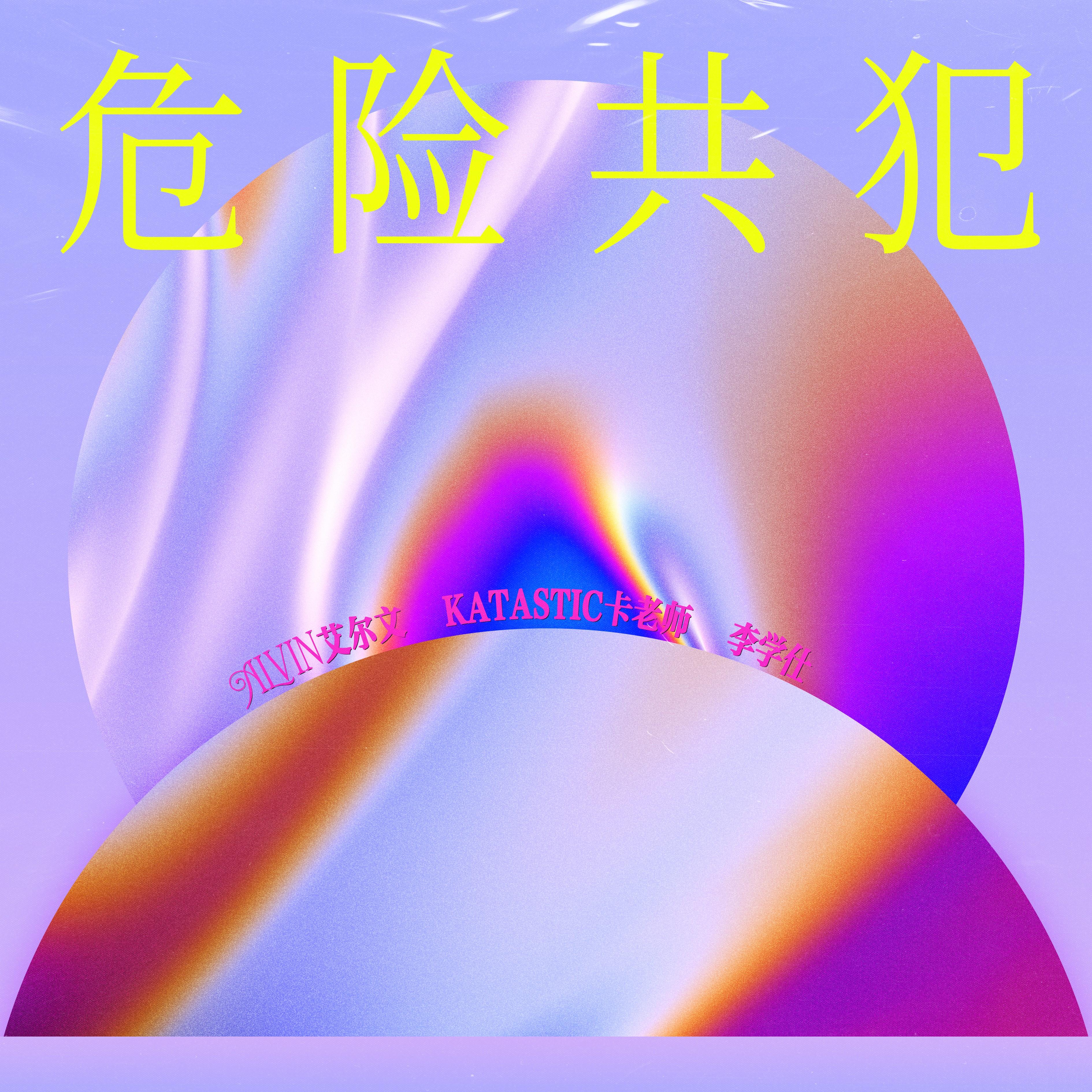 危险共犯