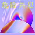 危险共犯