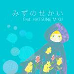みずのせかい (feat. 初音ミク)专辑