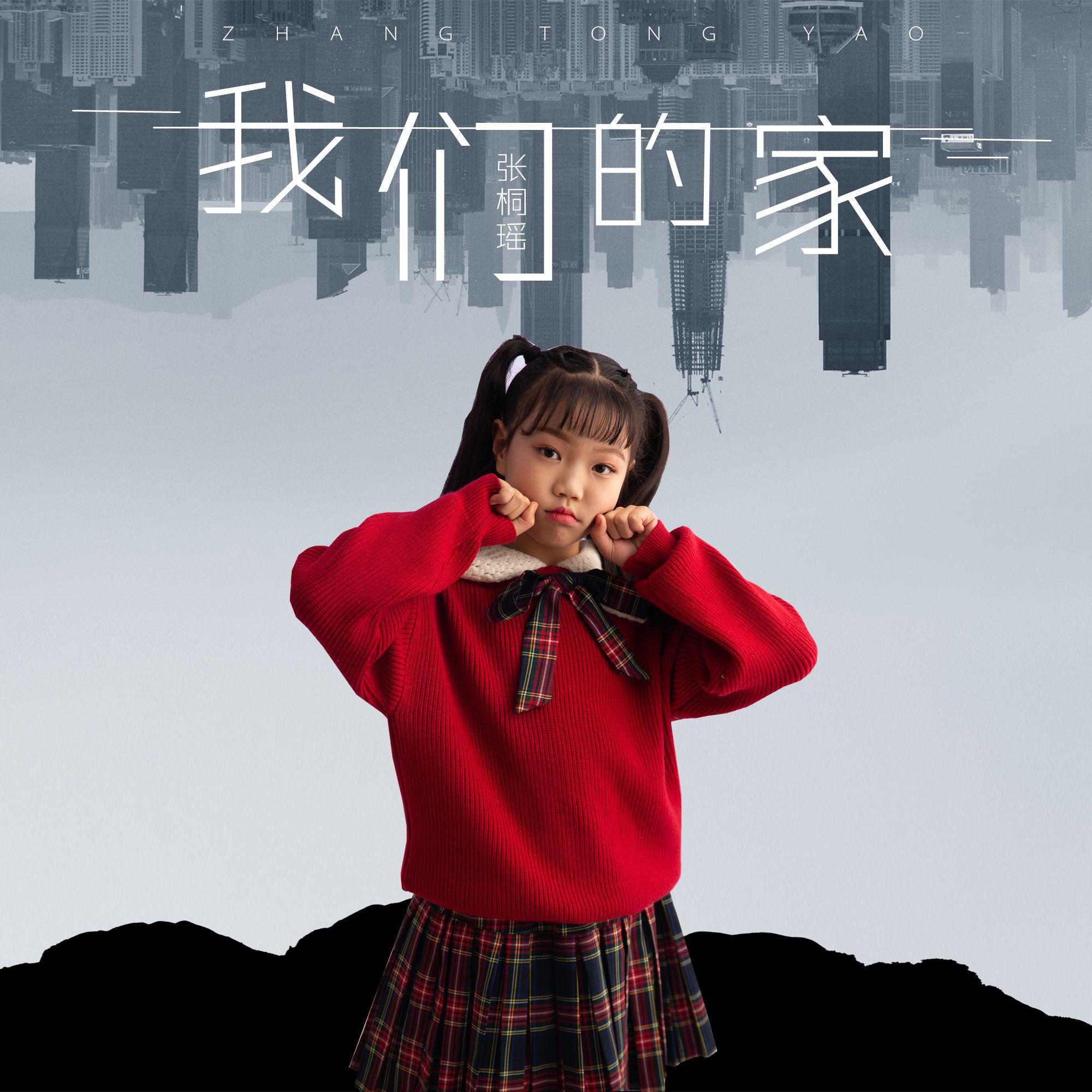 我们的家