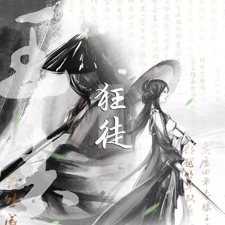 狂徒