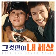 그것만이 내세상 OST