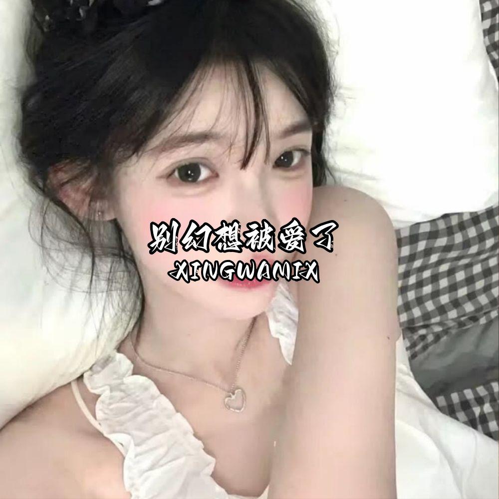 XINGWAMIX歌曲封面