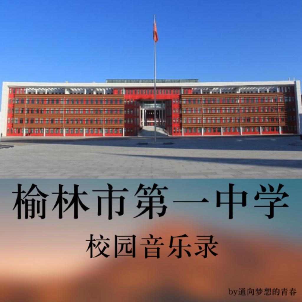 榆林市一中校园音乐录