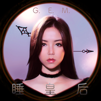 G.E.M.邓紫棋 - 岩石里的花 (精消 带伴唱)伴奏