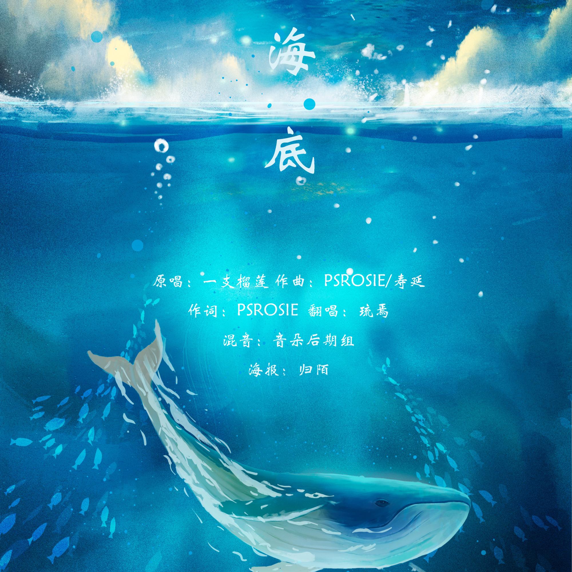 海底（温柔女声版）