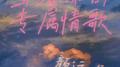 写给你的专属情歌专辑