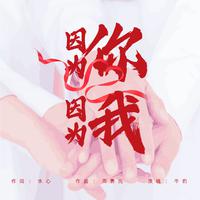 牛豹-因为你 因为我