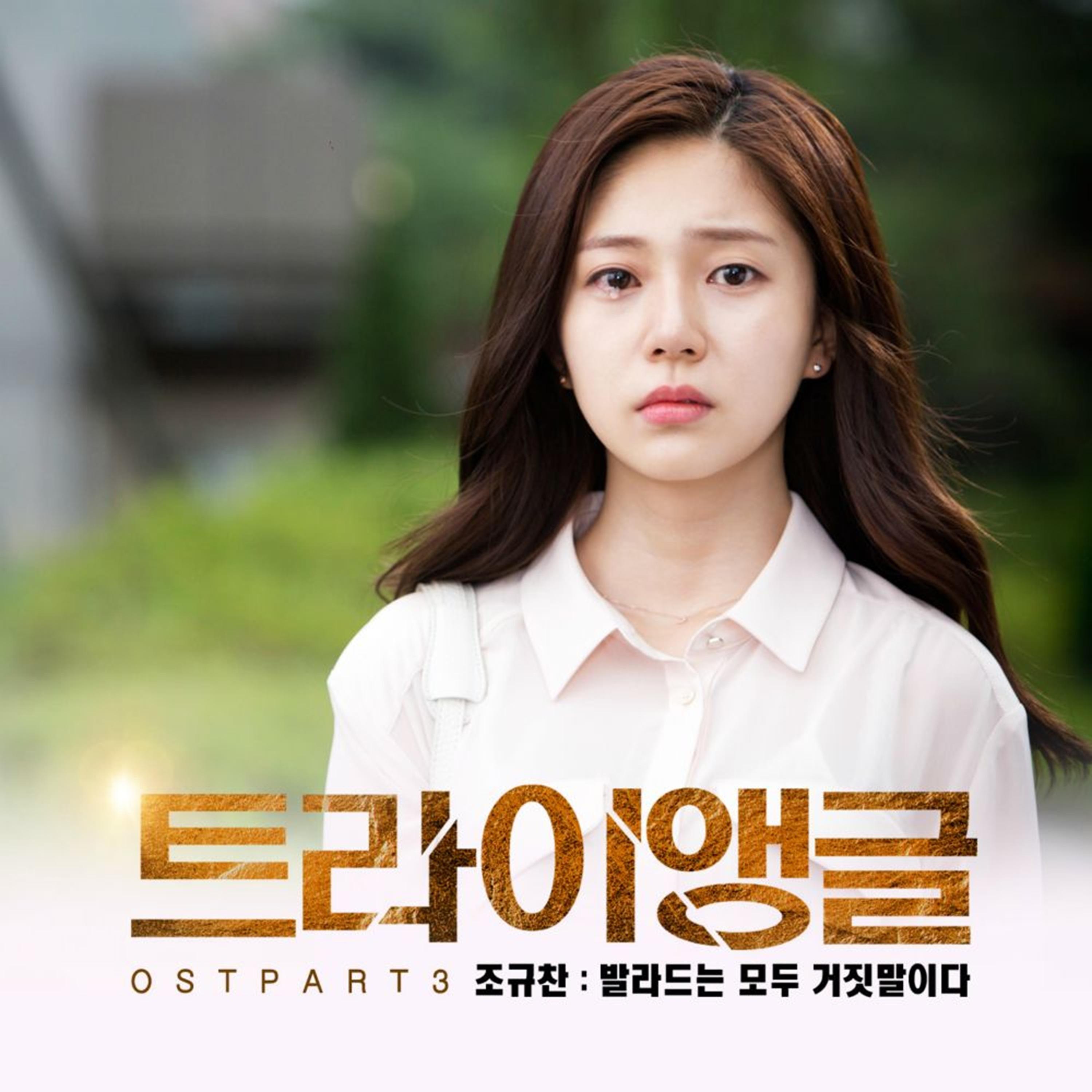 트라이앵글 OST Part.3