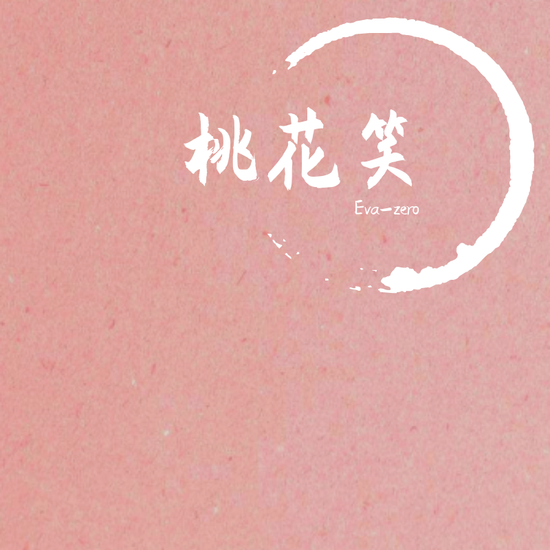 桃花笑