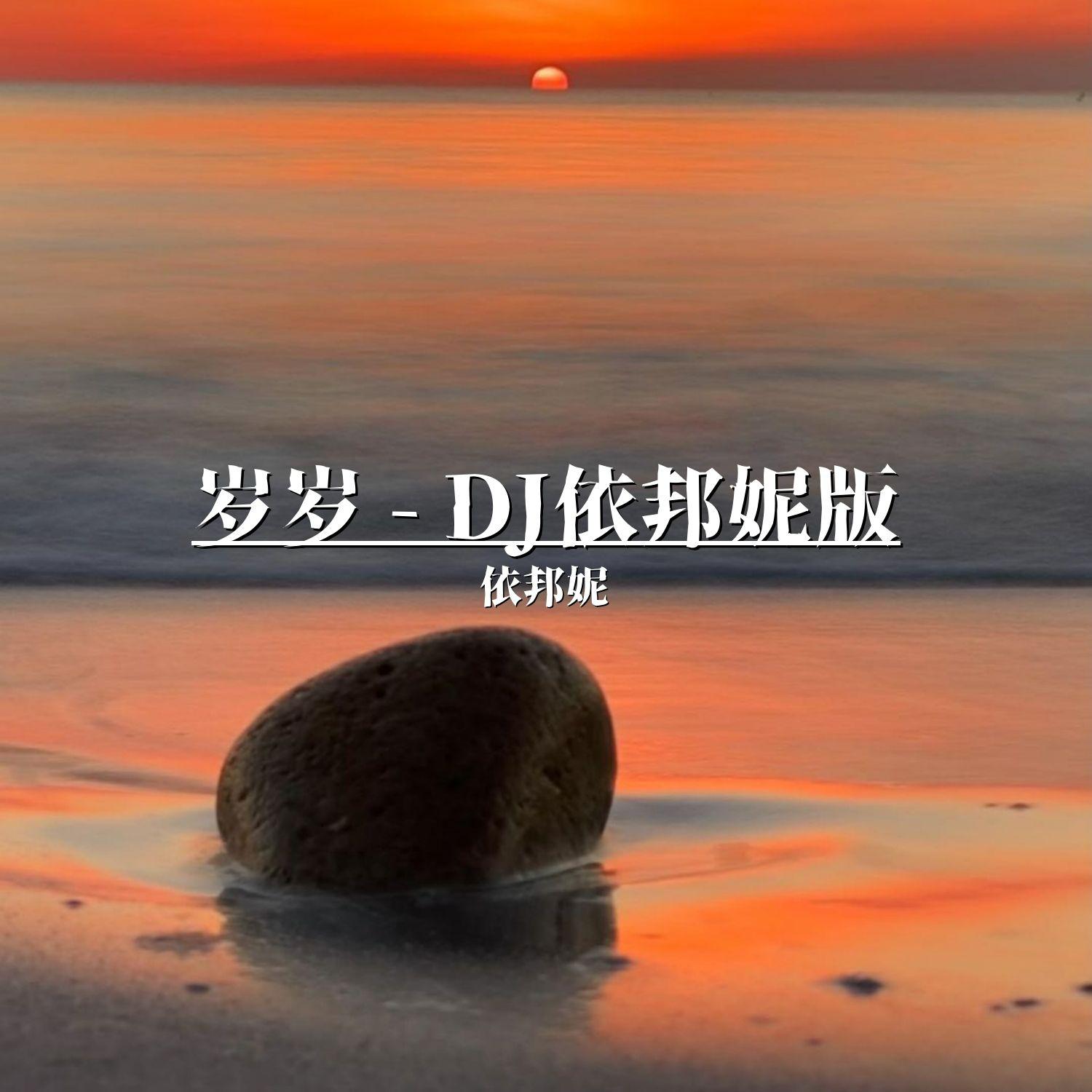 岁岁（DJ依邦妮版）